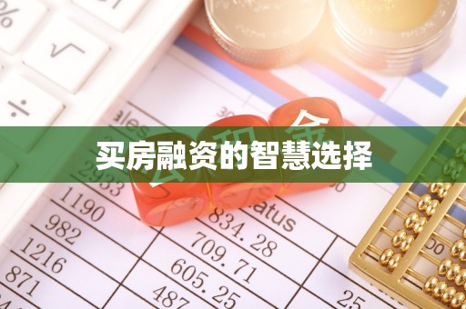 八宿买房融资的智慧选择