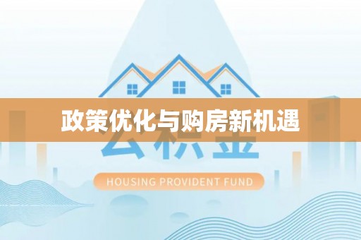 八宿政策优化与购房新机遇