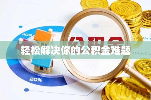 八宿轻松解决你的公积金难题