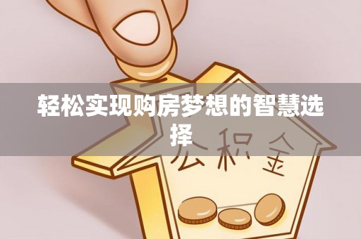 八宿轻松实现购房梦想的智慧选择