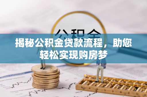 八宿揭秘公积金贷款流程，助您轻松实现购房梦