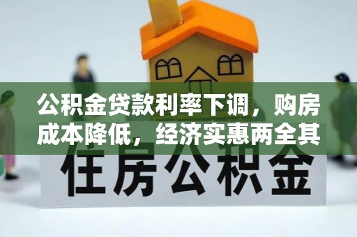 八宿公积金贷款利率下调，购房成本降低，经济实惠两全其美