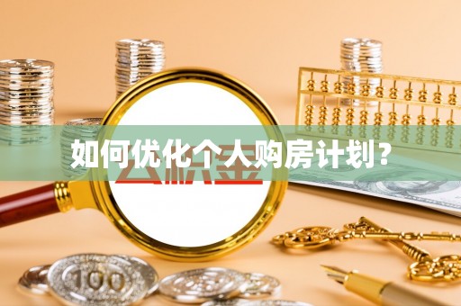 八宿如何优化个人购房计划？