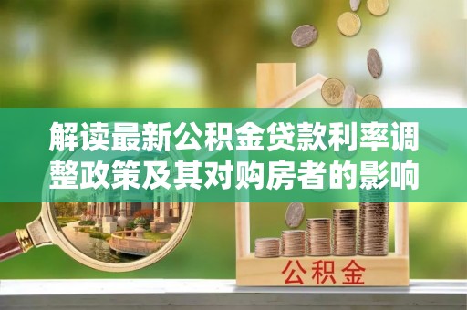 八宿解读最新公积金贷款利率调整政策及其对购房者的影响