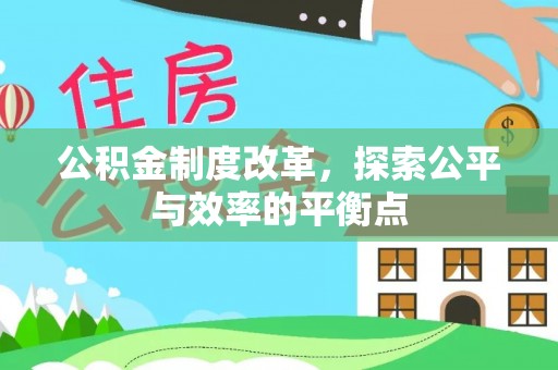 八宿公积金制度改革，探索公平与效率的平衡点