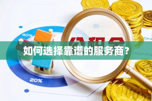八宿如何选择靠谱的服务商？