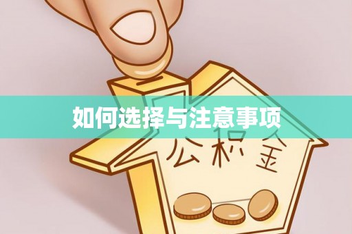 八宿如何选择与注意事项