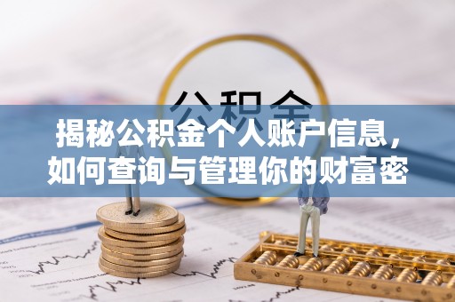 八宿揭秘公积金个人账户信息，如何查询与管理你的财富密码