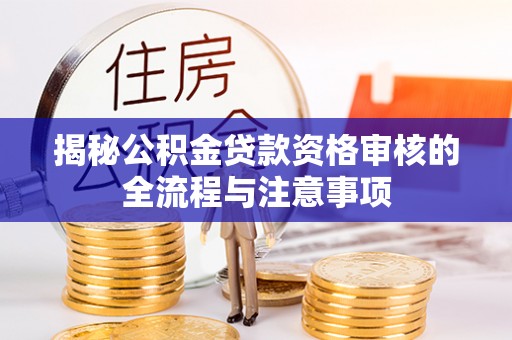 八宿揭秘公积金贷款资格审核的全流程与注意事项
