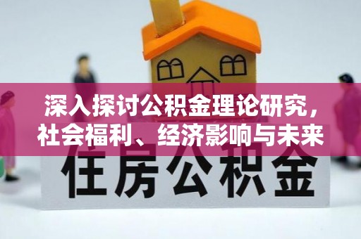 八宿深入探讨公积金理论研究，社会福利、经济影响与未来展望