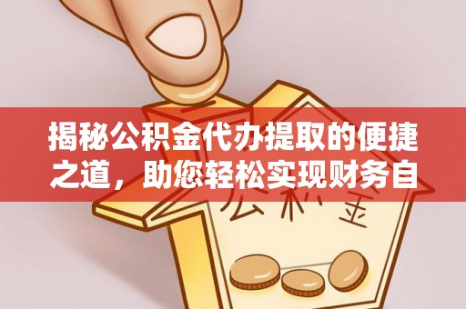 八宿揭秘公积金代办提取的便捷之道，助您轻松实现财务自由