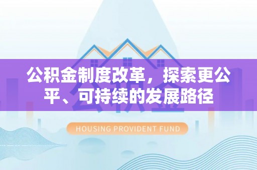 八宿公积金制度改革，探索更公平、可持续的发展路径