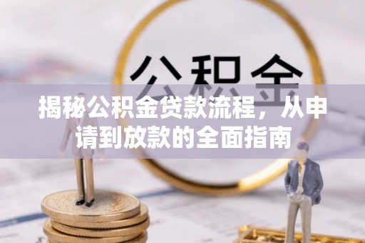 八宿揭秘公积金贷款流程，从申请到放款的全面指南