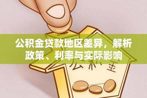 八宿公积金贷款地区差异，解析政策、利率与实际影响