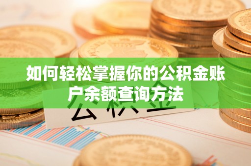 八宿如何轻松掌握你的公积金账户余额查询方法