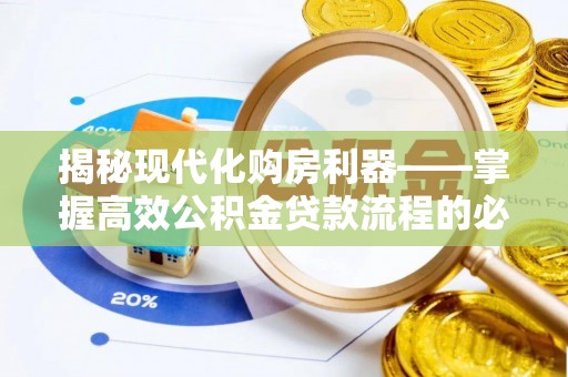八宿揭秘现代化购房利器——掌握高效公积金贷款流程的必备指南