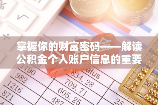 八宿掌握你的财富密码——解读公积金个人账户信息的重要性