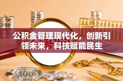 八宿公积金管理现代化，创新引领未来，科技赋能民生