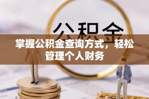 八宿掌握公积金查询方式，轻松管理个人财务
