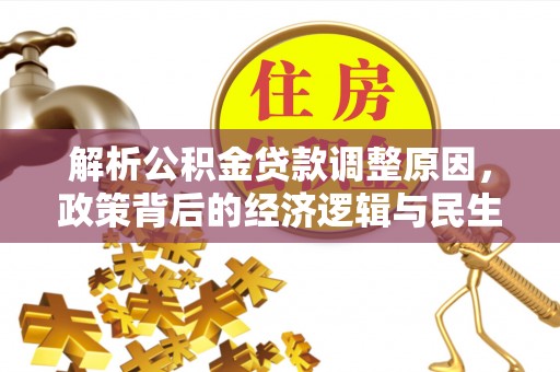 八宿解析公积金贷款调整原因，政策背后的经济逻辑与民生影响