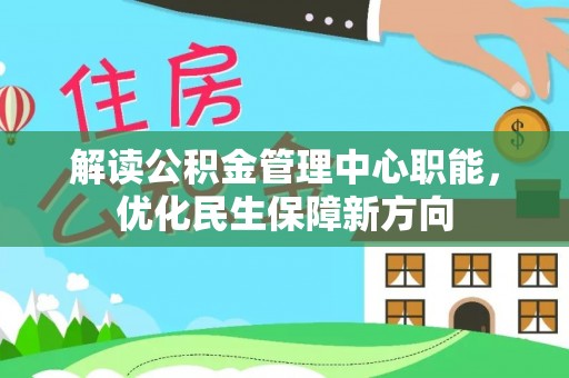 八宿解读公积金管理中心职能，优化民生保障新方向