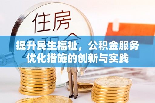 八宿提升民生福祉，公积金服务优化措施的创新与实践
