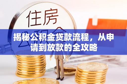 八宿揭秘公积金贷款流程，从申请到放款的全攻略