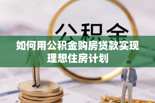 八宿如何用公积金购房贷款实现理想住房计划