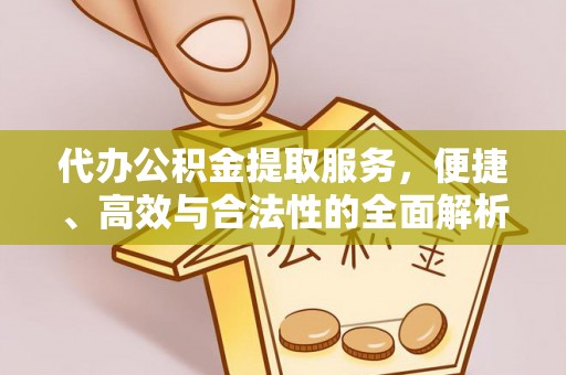 八宿代办公积金提取服务，便捷、高效与合法性的全面解析