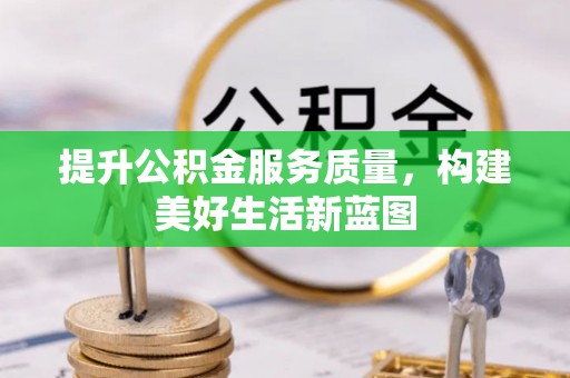 八宿提升公积金服务质量，构建美好生活新蓝图