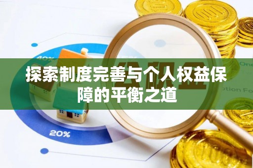 八宿探索制度完善与个人权益保障的平衡之道