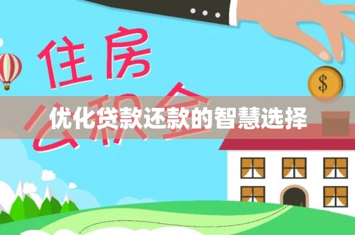 八宿优化贷款还款的智慧选择
