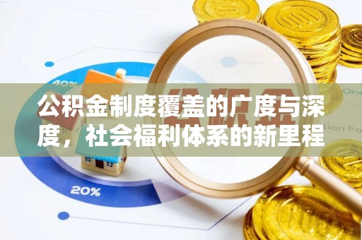 八宿公积金制度覆盖的广度与深度，社会福利体系的新里程碑