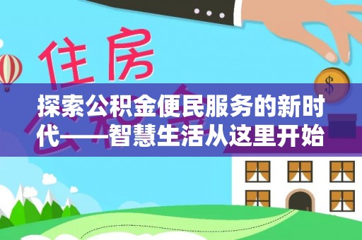 八宿探索公积金便民服务的新时代——智慧生活从这里开始