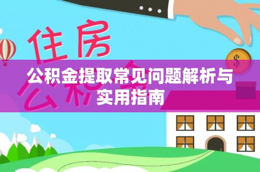八宿公积金提取常见问题解析与实用指南