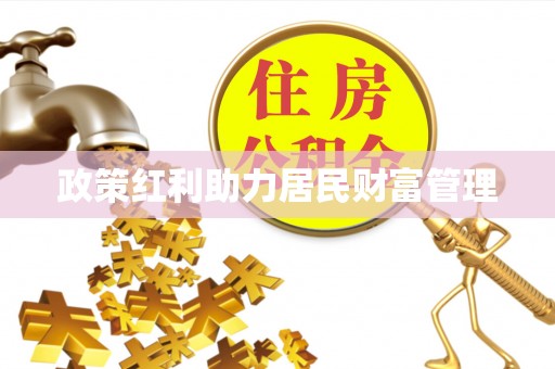 八宿政策红利助力居民财富管理