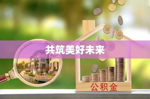 八宿共筑美好未来