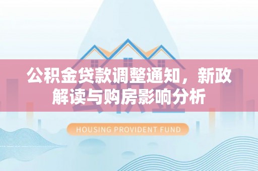 八宿公积金贷款调整通知，新政解读与购房影响分析