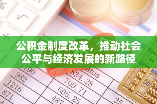 八宿公积金制度改革，推动社会公平与经济发展的新路径