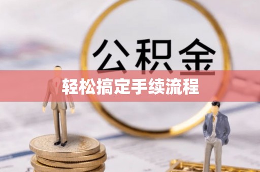 八宿轻松搞定手续流程