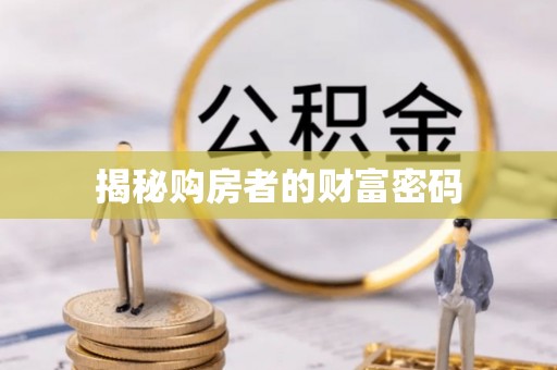 八宿揭秘购房者的财富密码