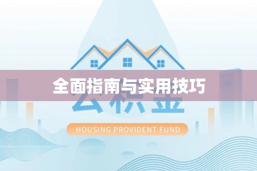 八宿全面指南与实用技巧