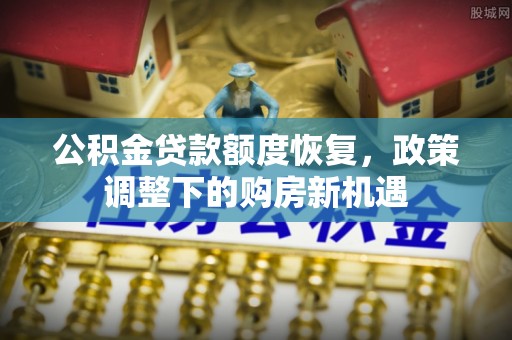 八宿公积金贷款额度恢复，政策调整下的购房新机遇