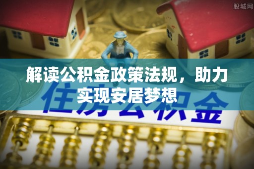 八宿解读公积金政策法规，助力实现安居梦想