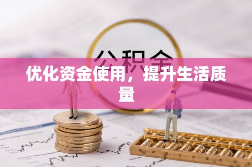 八宿优化资金使用，提升生活质量