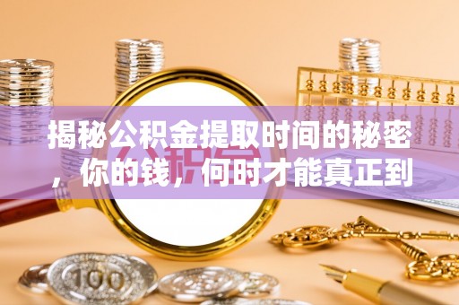 八宿揭秘公积金提取时间的秘密，你的钱，何时才能真正到手？