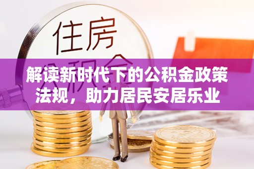 八宿解读新时代下的公积金政策法规，助力居民安居乐业