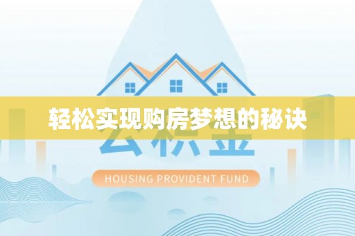 八宿轻松实现购房梦想的秘诀