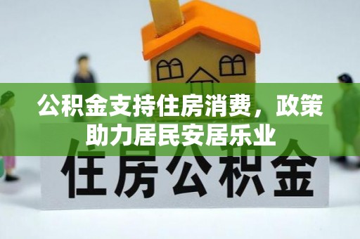 八宿公积金支持住房消费，政策助力居民安居乐业