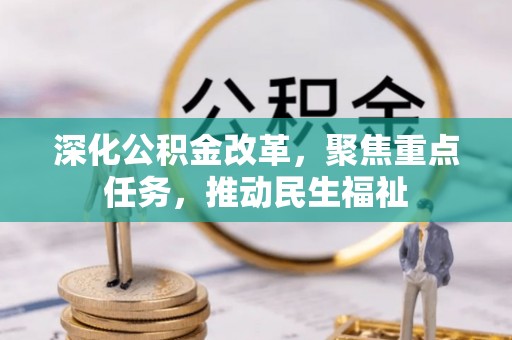 八宿深化公积金改革，聚焦重点任务，推动民生福祉